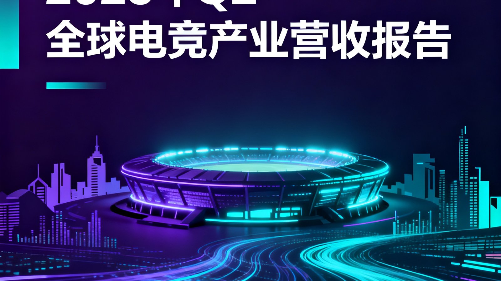 一份专业设计的研究报告封面，标题为2025年Q2全球电竞产业营收报告，背景是发光的电竞场馆剪影和数据流线条，配色以深紫和青色为主